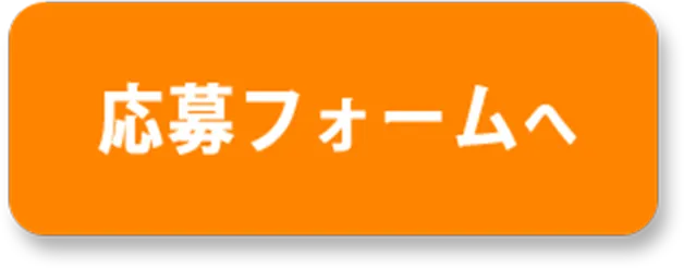 応募フォームへ