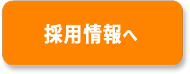 採用情報へ